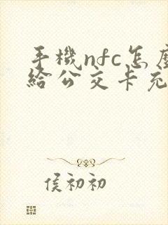 手机nfc怎么给公交卡充钱