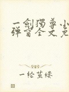 一剑独尊小说无弹窗全文免费阅读
