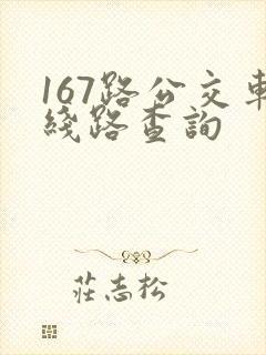 167路公交车线路查询
