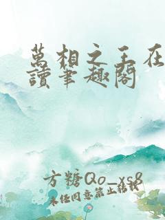 万相之王在线阅读笔趣阁