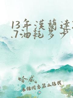 13年汉兰达2.7油耗多少