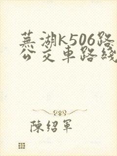 芜湖k506路公交车路线时间表 芜湖k506路公交车路线时间表