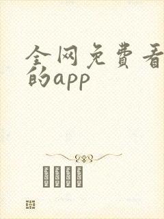 全网免费看小说的app