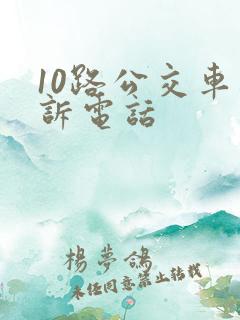 10路公交车投诉电话