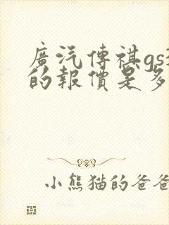 广汽传祺gs3的报价是多少