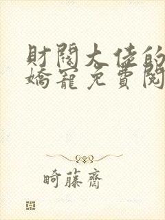 财阀大佬的闪婚娇宠免费阅读全文