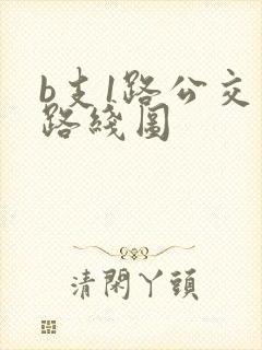 b支1路公交车路线图