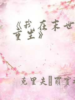 《我在末世无限重生》
