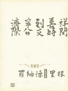 济宁到嘉祥的城际公交时间表