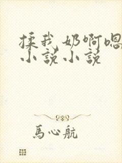 揉我奶啊嗯高潮小说小说