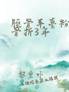 胫骨平台粉碎性骨折3年