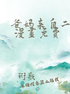 爸妈来自二次元 漫画免费