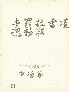 卡罗拉雷凌油电混动版