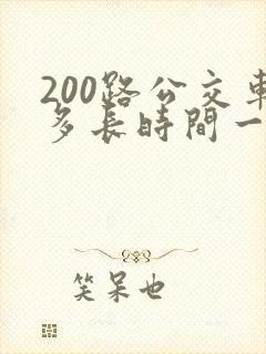 200路公交车多长时间一趟