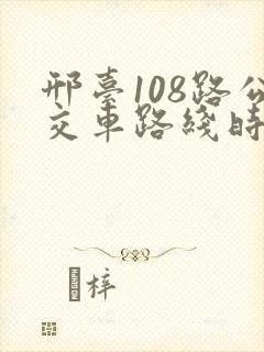 邢台108路公交车路线时间表