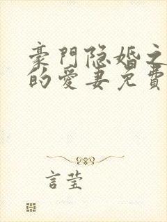豪门隐婚之闪来的爱妻免费阅读 豪门隐婚之闪来的爱妻免费阅读