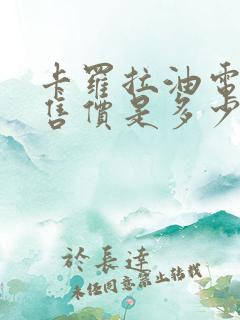 卡罗拉油电混合售价是多少