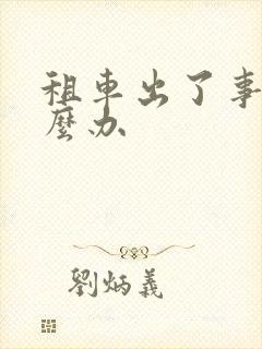 租车出了事故怎么办