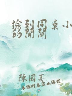捡到同桌小玩具的开关