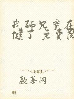 我师兄实在太稳健了 免费阅读