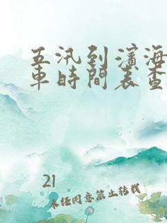 五汛到滨海公交车时间表查询一下