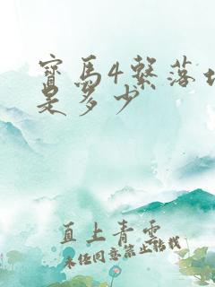 宝马4系落地价是多少 宝马4系落地价是多少