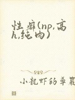性癖(np,高h,纯肉)