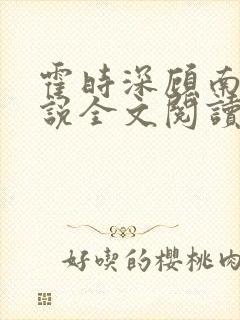 霍时深顾南娇小说全文阅读 霍时深顾南娇小说全文阅读