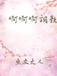 啊啊啊调教校花