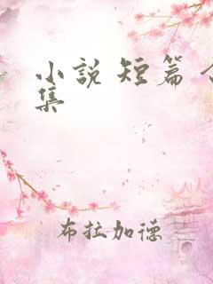 小说 短篇 合集