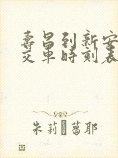 寿昌到新安江公交车时刻表