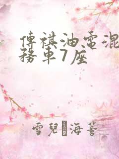 传祺油电混合商务车7座