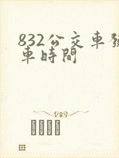 832公交车发车时间