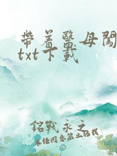 带着医母闯末世txt下载