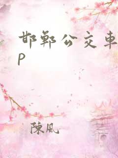 邯郸公交车app