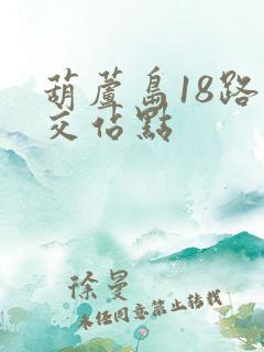 葫芦岛18路公交站点