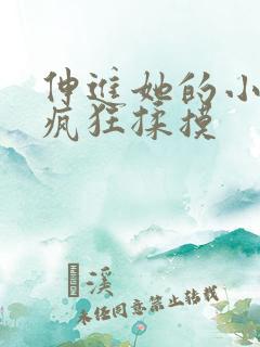 伸进她的小内裤疯狂揉摸