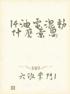 l4油电混动是什么意思