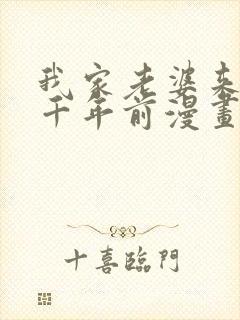 我家老婆来自一千年前漫画 免费看