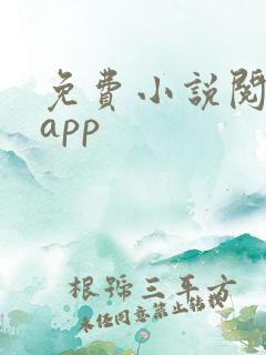 免费小说阅读网app