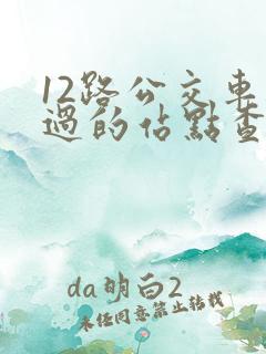 12路公交车经过的站点查询