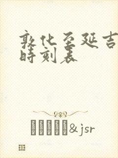 敦化至延吉高铁时刻表