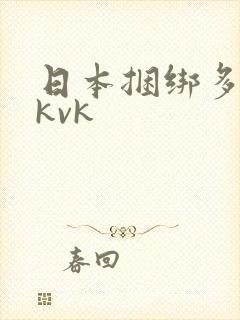 日本捆绑多人tkvk