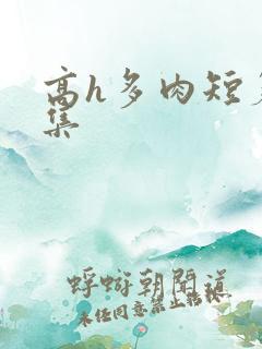 高h多肉短篇合集 高h多肉短篇合集