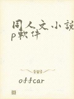 同人文小说app软件