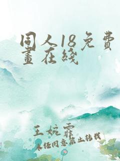 同人18免费漫画在线 同人18免费漫画在线