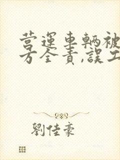 营运车辆被撞对方全责,误工费怎么要