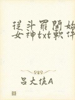从斗罗开始俘获女神txt软件下载 从斗罗开始俘获女神txt软件下载
