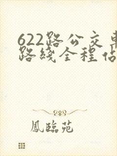 622路公交车路线全程站点