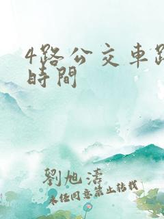 4路公交车路线时间